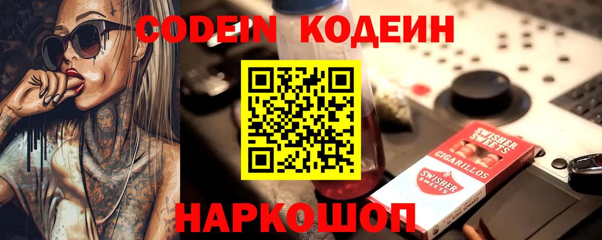Камышин  Кодеиновый сироп Lean Purple Drank  Вход с VPN  Кодеиновый сироп Lean Purple Drank 