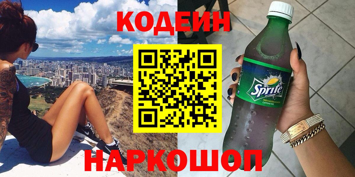 Codein напиток Lean (лин) Камышин